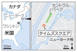 　米ニューヨーク・タイムズスクエアの現場