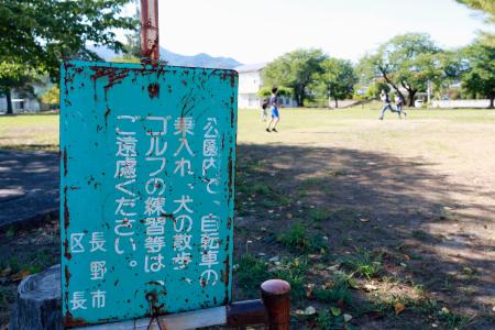 　長野市の公園に立てられた、犬の散歩を禁止する看板＝８日