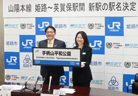 　ＪＲ山陽線の新駅名「手柄山平和公園」を発表するＪＲ西日本の平田恭子兵庫支社長（右）と兵庫県姫路市の清元秀泰市長＝１９日午後、姫路市役所