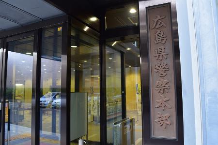 　広島県警察本部