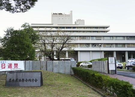 　名古屋地検が入る庁舎＝名古屋市