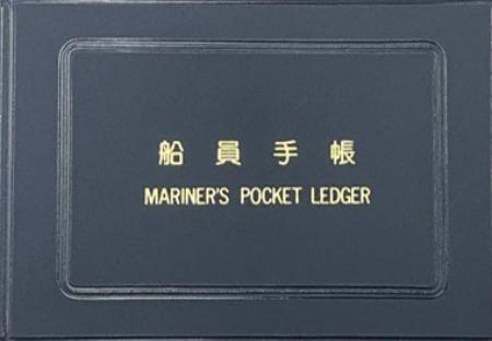 　現在の「船員手帳」（国交省提供）