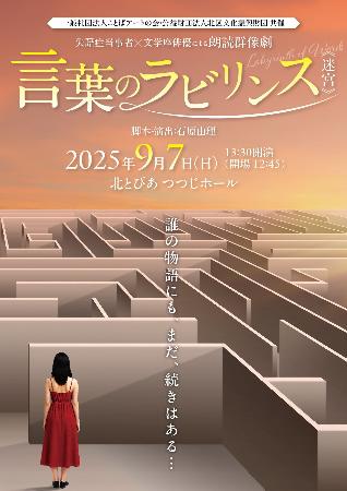 　朗読劇「言葉のラビリンス《迷宮》」のチラシ