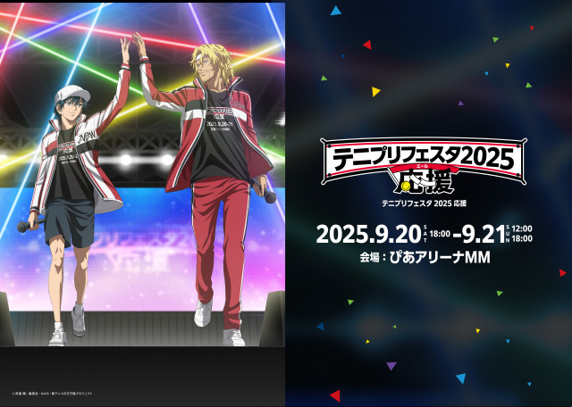 『テニプリフェスタ2025 応援（エール）』開催決定（C）許剛／集英社・NAS・新テニスの王子様プロジェクト