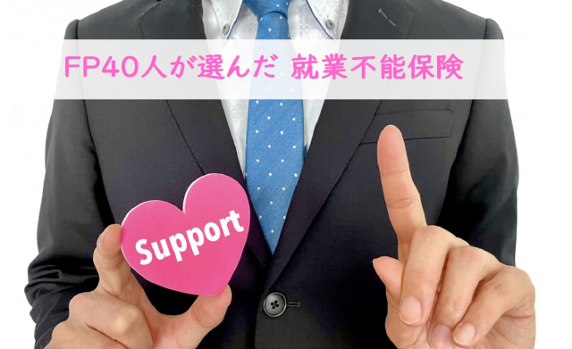 ファイナンシャルプランナーおすすめの「就業不能保険」とは？（画像はイメージ)