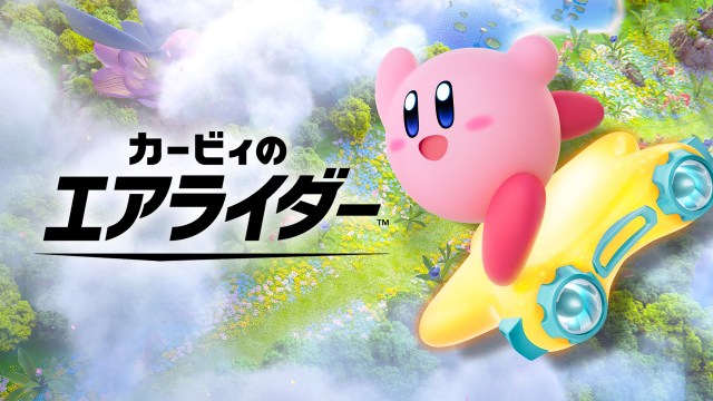 『カービィのエアライダー』のビジュアル （C）Nintendo / SORA