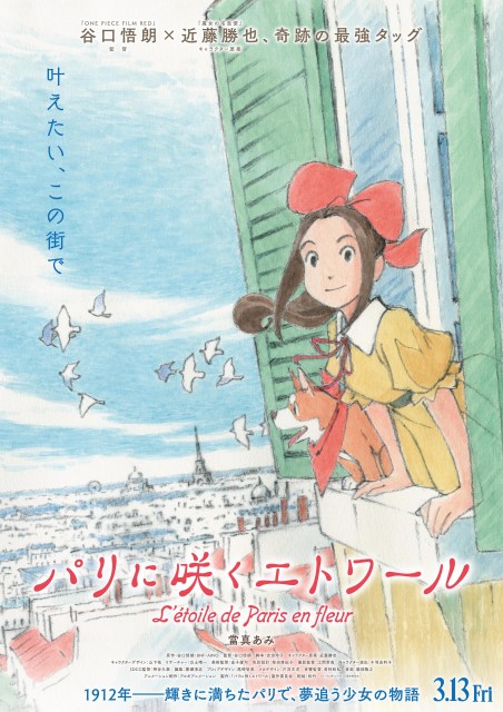 『パリに咲くエトワール』のティザービジュアル （C）「パリに咲くエトワール」製作委員会