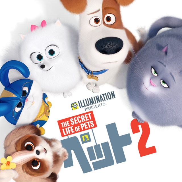 『ペット２』（C）2019 Universal City Studios Production LLLP. All Rights Reserved.