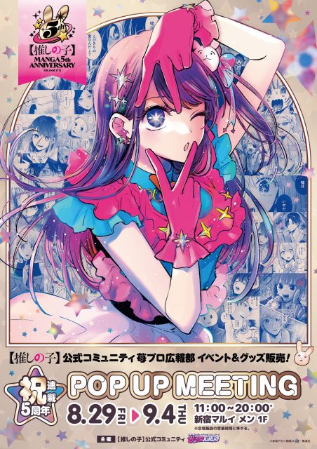「【推しの子】祝・連載5周年 POP UP MEETING」開催決定 （C）赤坂アカ×横槍メンゴ／集英社