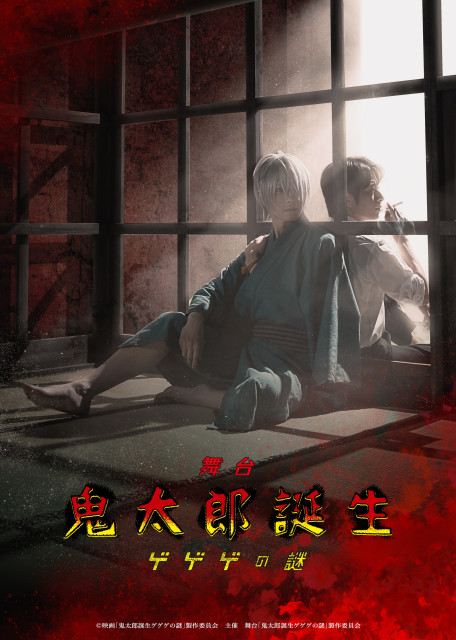 舞台『鬼太郎誕生 ゲゲゲの謎』ティザービジュアル（C）映画「鬼太郎誕生ゲゲゲの謎」製作委員会 主催 舞台 「鬼太郎誕生ゲゲゲの謎」製作委員会