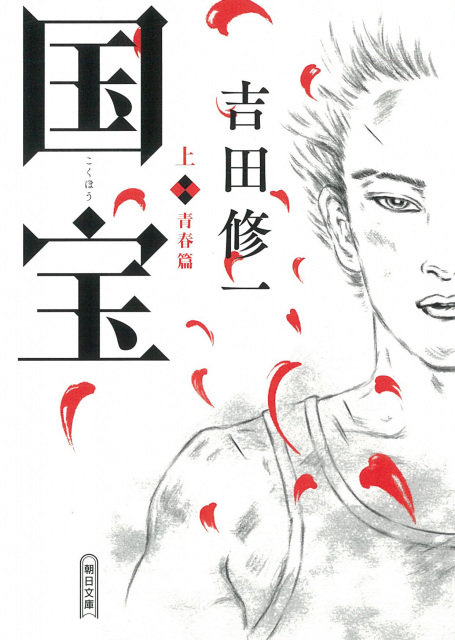オリコン週間文庫ランキング1位：吉田修一『国宝 上 青春篇』（出版社：朝日新聞出版／2021年9月7日発売）