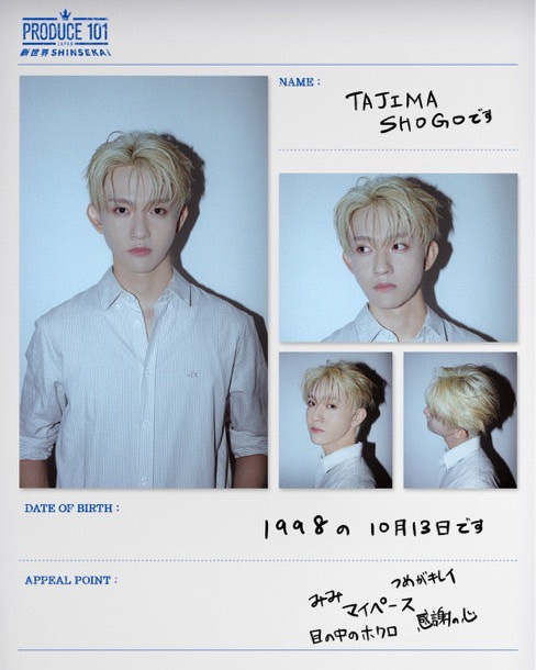 INI・田島将吾『PRODUCE 101 JAPAN新世界』エントリーシート例（C）LAPONE ENTERTAINMENT