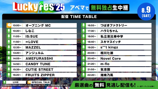 『LuckyFes'25』が開幕！きょう8月9日の配信タイムテーブルをチェック