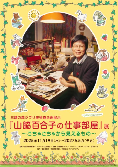 三鷹の森ジブリ美術館で新企画展示「山脇百合子の仕事部屋」展開催決定（C）Kentaro Yamawaki （C）Akemi Yoshihara （C） Museo d'Arte Ghibl