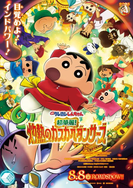 『映画クレヨンしんちゃん 超華麗！灼熱のカスカベダンサーズ』のビジュアル （C）臼井儀人／双葉社・シンエイ・テレビ朝日・ADK 2025