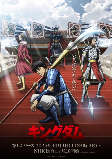 テレビアニメ『キングダム』第6シリーズメインビジュアル（C）原泰久／集英社・キングダム製作委員会