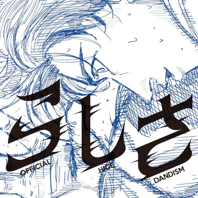 Official髭男dism「らしさ」（2025年8月6日配信開始）