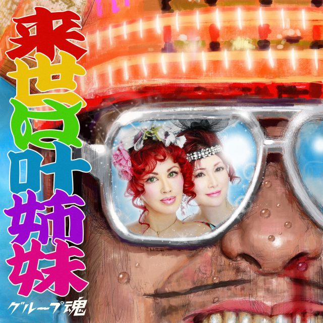 グループ魂の約5年ぶりの新曲「来世は叶姉妹」