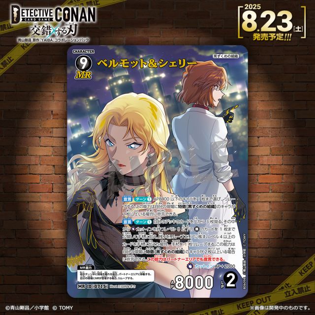 名探偵コナンTCG「ベルモット＆シェリー」のカード絵柄