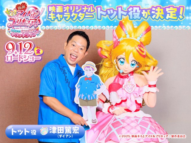『映画キミとアイドルプリキュア♪ お待たせ！キミに届けるキラッキライブ！』声優出演するダイアンの津田篤宏 （C）2025 映画キミとアイドルプリキュア♪製作委員会