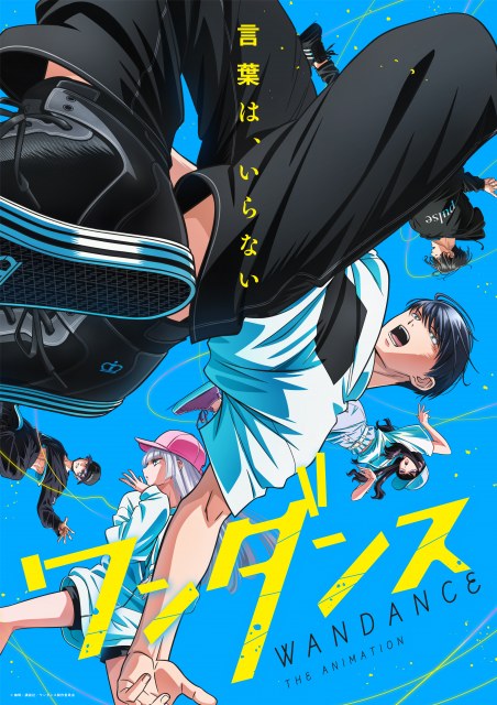 テレビアニメ『ワンダンス』メインビジュアル（C）珈琲・講談社／ワンダンス製作委員会