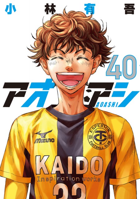 漫画『アオアシ』コミックス最終40巻