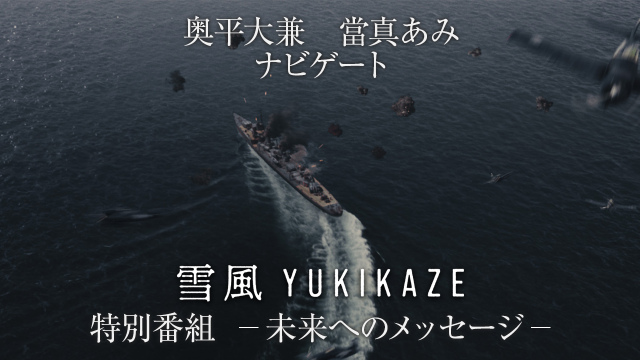 『雪風 YUKIKAZE』　特別番組　未来へのメッセージ、ソニー・ピクチャーズ公式YouTubeで公開（C）2025 Yukikaze Partners.