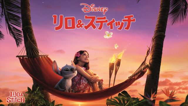 『リロ＆スティッチ』8月15日にデジタル配信開始（購入／レンタル）（C）2025 Disney