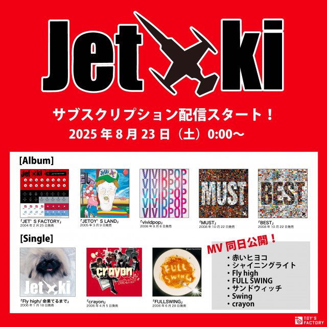 ジェット機、全作品がサブスク解禁