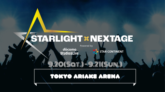 『STARLIGHT×NEXTAGE』9月20日、21日に東京・有明アリーナで開催