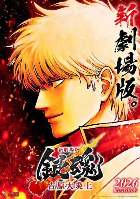 完全新作映画『新劇場版 銀魂 -吉原大炎上-』のティザービジュアル （C）空知英秋／劇場版銀魂製作委員会