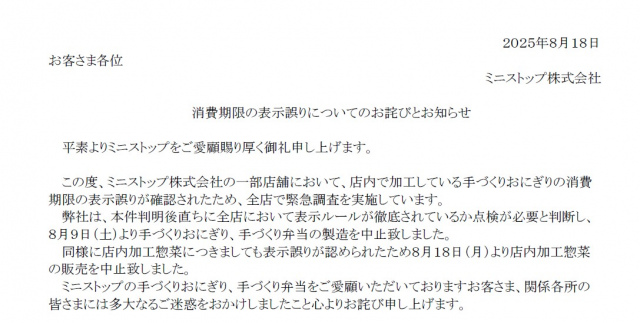 ミニストップ、全国23店舗で消費期限の貼り替えなど行為が発覚