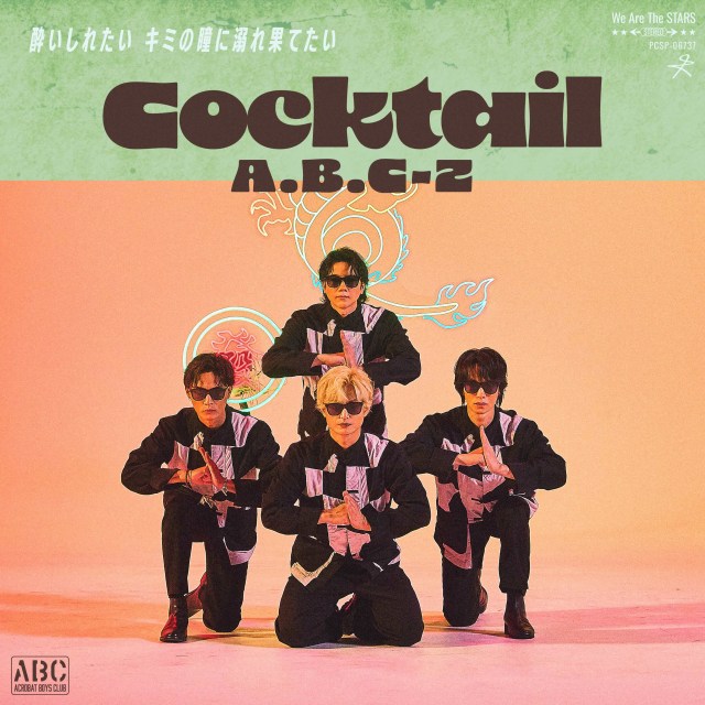 A.B.C-Z配信シングル「Cocktail」ジャケット写真