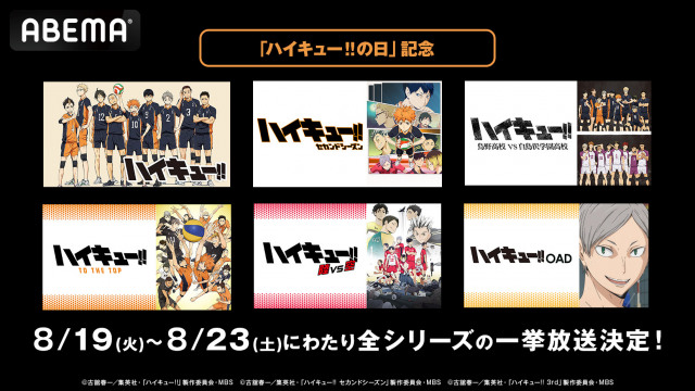 「ハイキュー!!の日」記念無料一挙放送