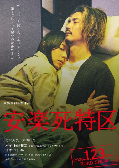 映画『安楽死特区』2026年1月23日公開決定 （C）「安楽死特区」製作委員会