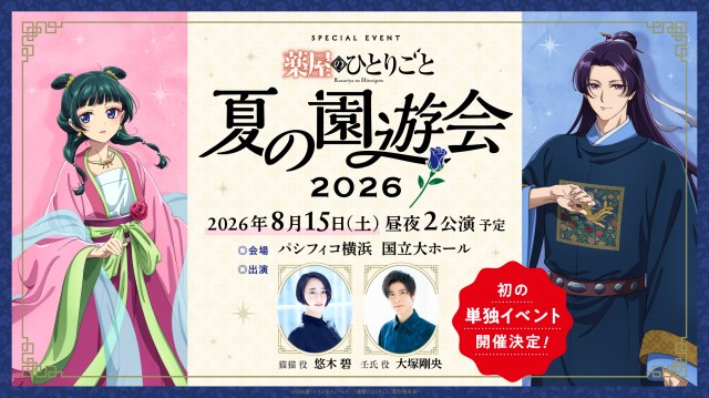 テレビアニメ『薬屋のひとりごと』シリーズ初のスペシャルイベント開催決定（C）日向夏・イマジカインフォス／「薬屋のひとりごと」製作委員会