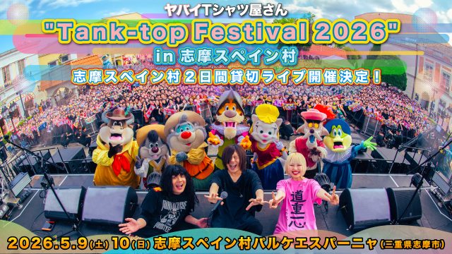 『ヤバイTシャツ屋さん“Tank-top Festival 2026”in 志摩スペイン村』キービジュアル