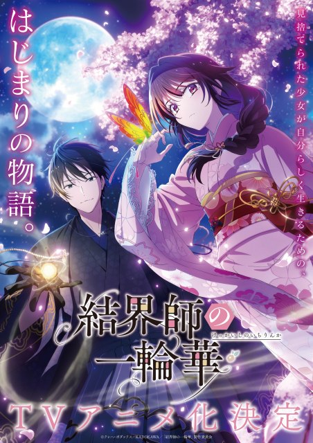 テレビアニメ『結界師の一輪華』ティザービジュアル（C）クレハ・ボダックス／KADOKAWA／「結界師の一輪華」製作委員会
