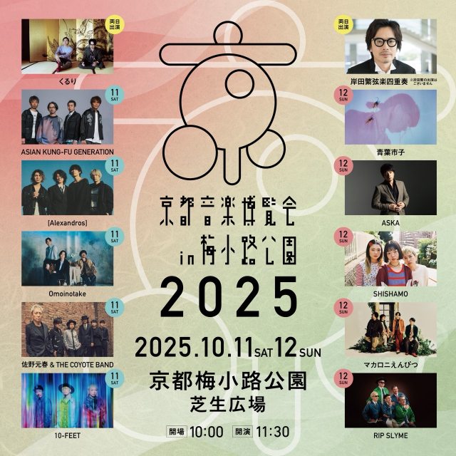 「京都音楽博覧会2025in梅小路公園」最終出演アーティスト発表