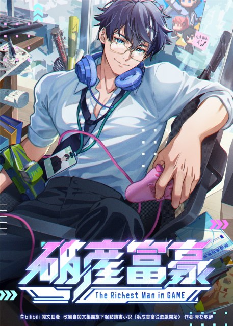 テレビアニメ『破産富豪 The Richest Man in GAME』ティザービジュアル（C） bilibili 閲文動漫 改編自閲文集團旗下起點讀書小説《虧成首富從遊戲開始》 作者：青衫取醉