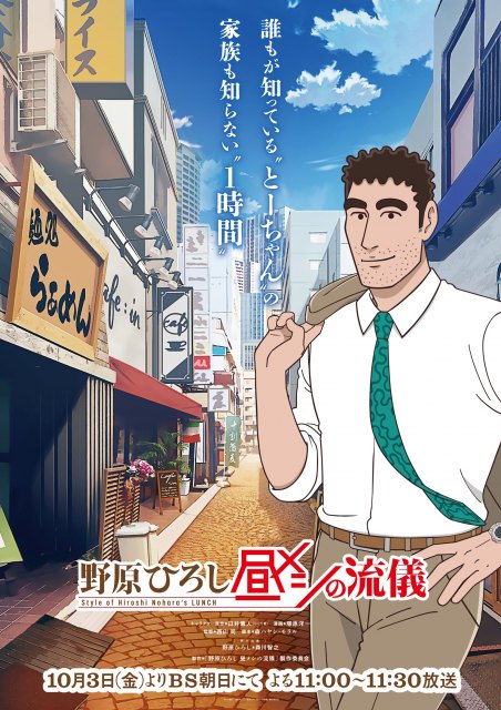 テレビアニメ『野原ひろし 昼メシの流儀』ビジュアル（C）臼井儀人・塚原洋一／「野原ひろし 昼メシの流儀」製作委員会
