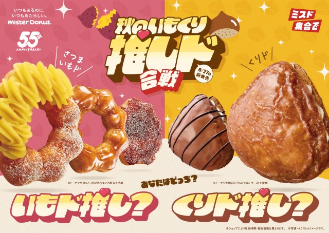 ミスタードーナツ『秋のいもくり推しド合戦』を期間限定発売