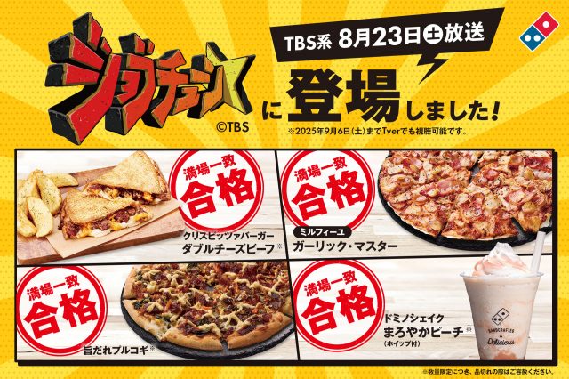 ドミノ・ピザが『ジョブチューン』に登場