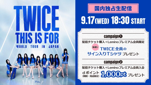 『TWICE ＜THIS IS FOR＞ WORLD TOUR IN JAPAN』東京ドーム公演をLeminoで独占生配信