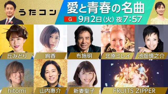 9月2日『うたコン』は“愛と青春の名曲”特集 （C）NHK