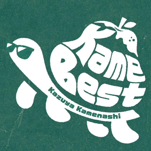 亀梨和也『Kame Best』（権利元：ストームレーベルズ／2025年8月20日配信開始）