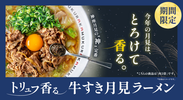 『トリュフ香る 牛すき月見 ラーメン』