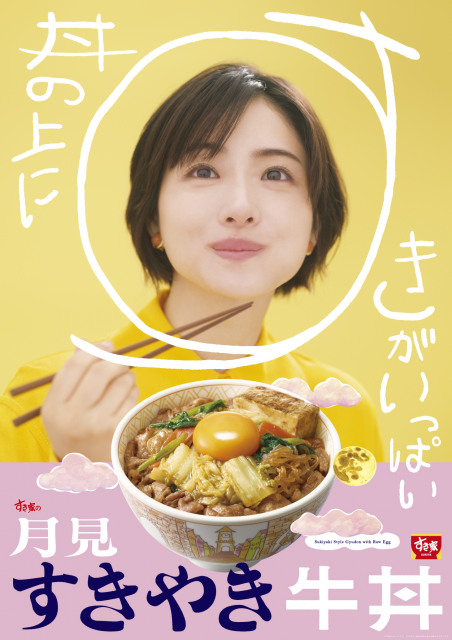 『月見すきやき牛丼』が登場