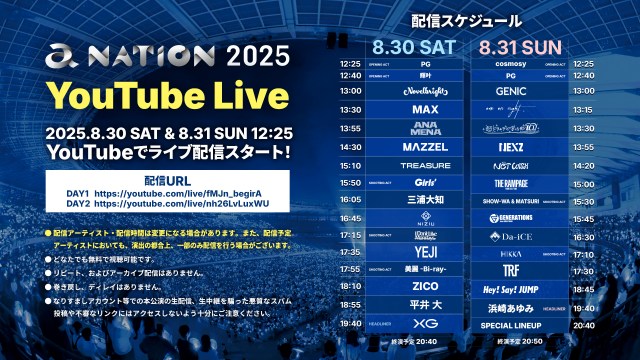 『a-nation 2025』2日間の熱狂をYouTubeで無料ライブ配信決定