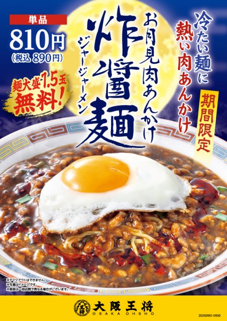 『お月見肉あんかけ炸醤麺』